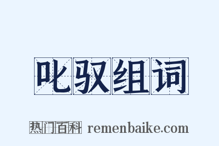 叱驭组词是什么意思的图片